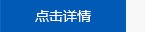點擊詳情