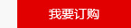 我要訂（dìng）購